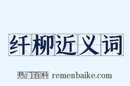 纤柳近义词是什么意思的图片